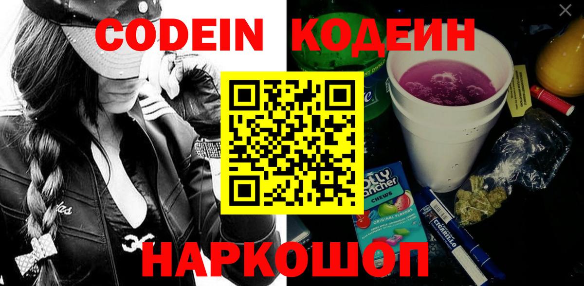 Таганрог  Codein напиток Lean (лин)  Вход с VPN  Кодеиновый сироп Lean Purple Drank 